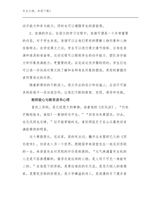 2024教师爱心与教育读书心得范文25篇文档汇编.docx