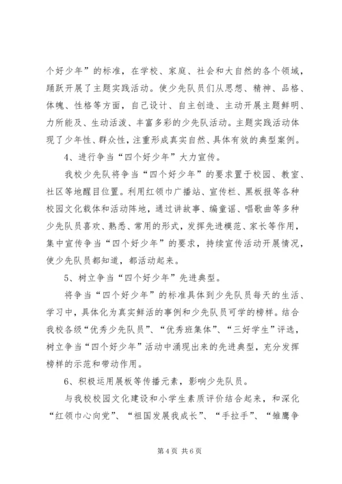 争当“四个好少年”开学主题日活动宣传、启动仪式致辞.docx