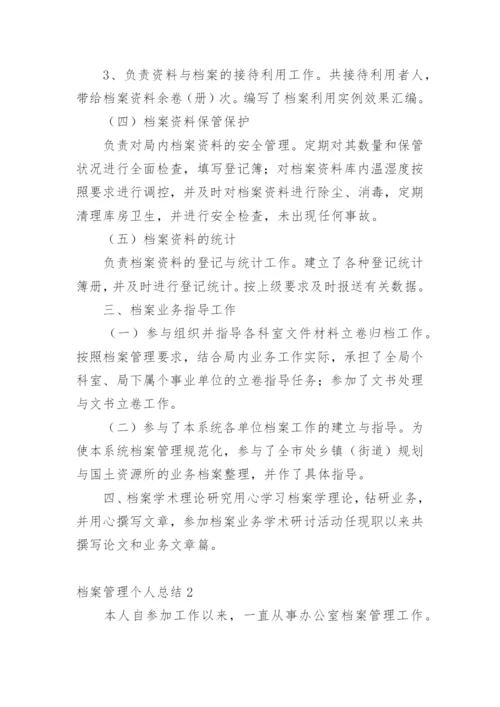 档案管理个人总结.docx