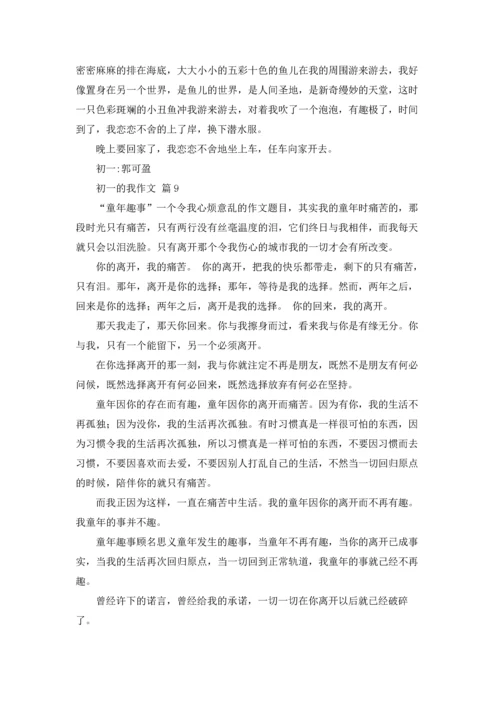 初一的我作文锦集十篇.docx