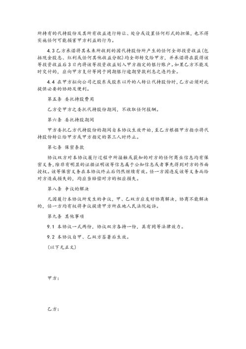 股权代持协议书--投资-202007更新.docx