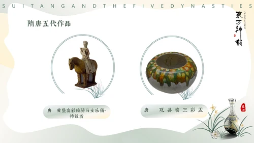 隋唐五代文化，陶瓷设计通用PPT模板