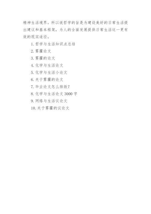 哲学与生活论文.docx