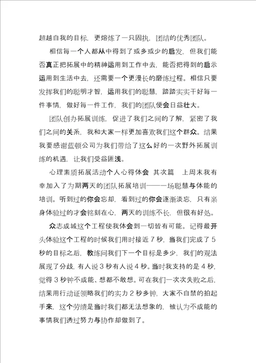 心理素质拓展训练心得体会心理素质拓展活动个人心得体会