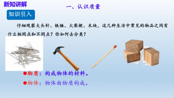 6.1 质量    课件- 人教版物理八年级上册