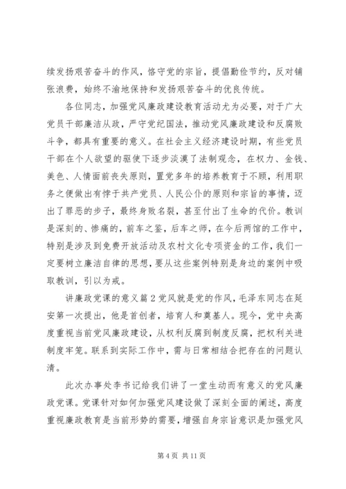 讲廉政党课的意义.docx