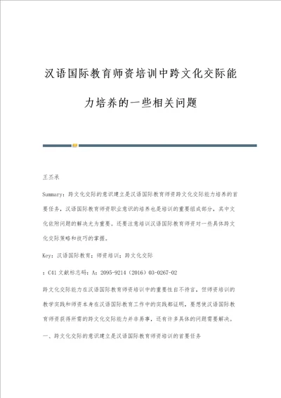 汉语国际教育师资培训中跨文化交际能力培养的一些相关问题