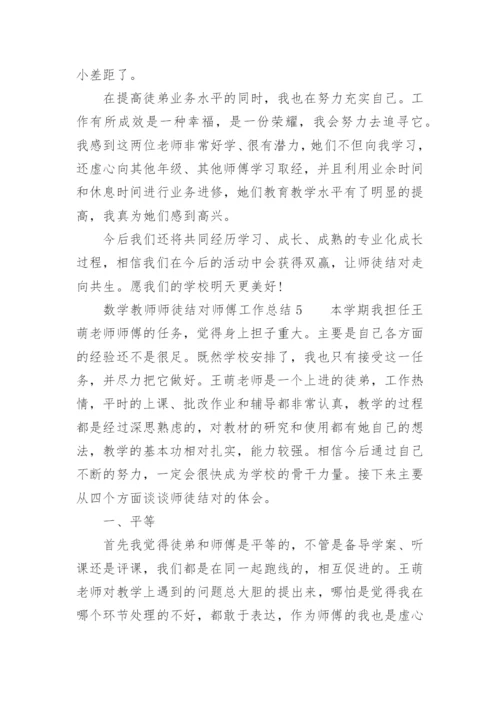 数学教师师徒结对师傅工作总结.docx