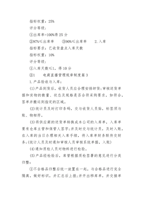 电商直播管理规章制度（精选10篇）.docx