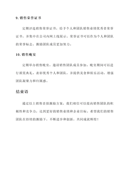 销售喜报激励方案