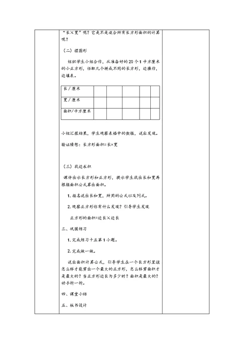 人教2011版小学数学三年级5.长方形、正方形的面积计算教学设计