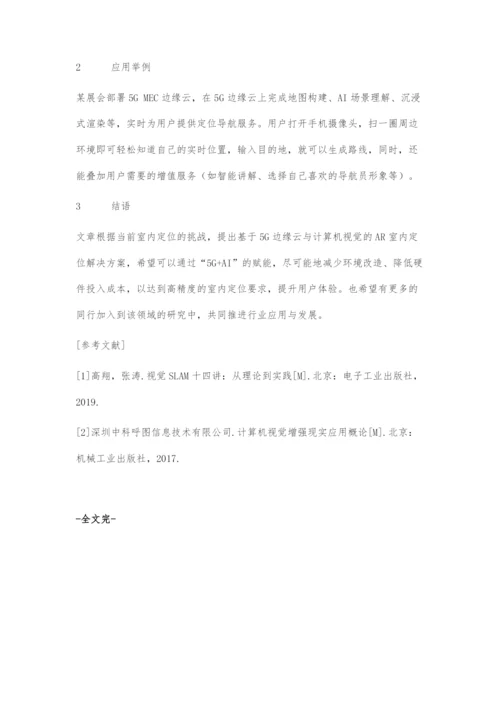 基于5G边缘云与计算机视觉的AR室内定位解决方案.docx