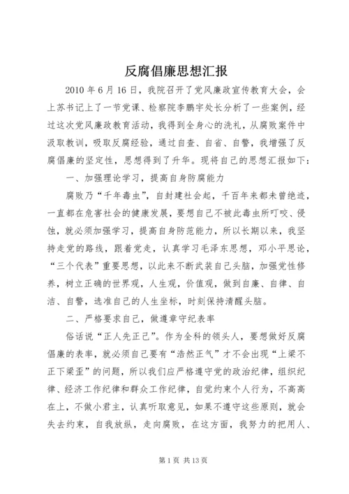 反腐倡廉思想汇报 (4).docx