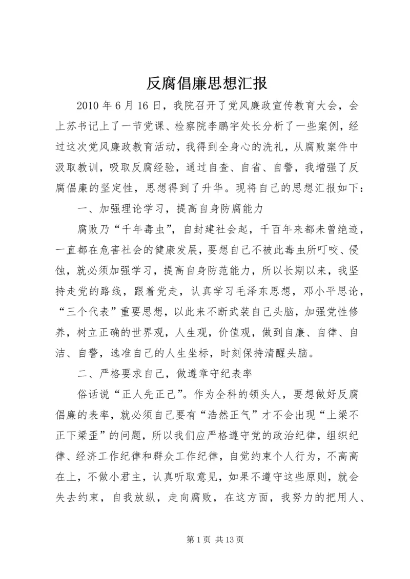 反腐倡廉思想汇报 (4).docx