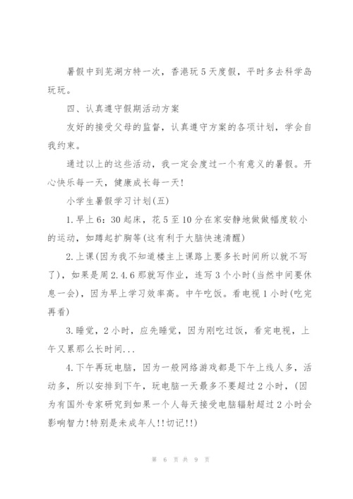 2022小学生暑假学习计划5篇.docx