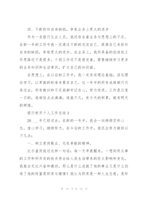 2022银行柜员个人工作总结.docx