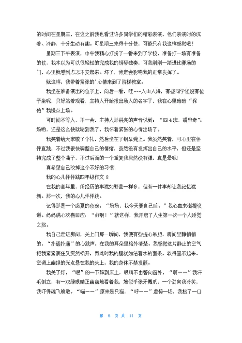 我的心儿怦怦跳四年级作文集锦15篇