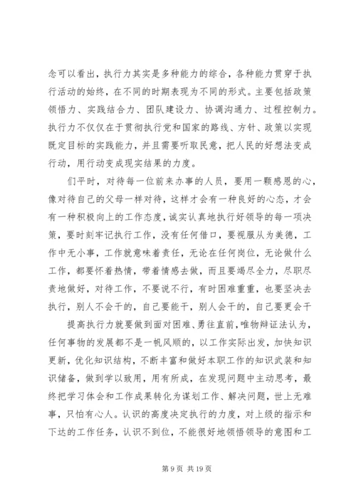 学习“强化执行力”心得体会.docx