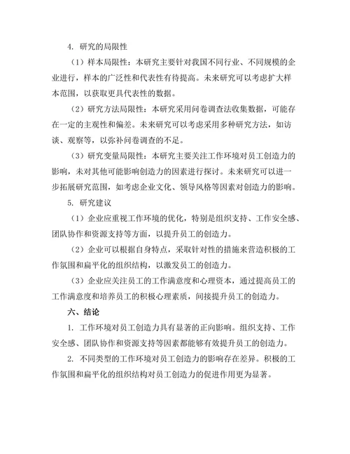 工作环境对员工创造力的影响机制研究
