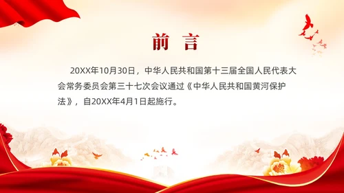 红色党政风黄河保护法课件