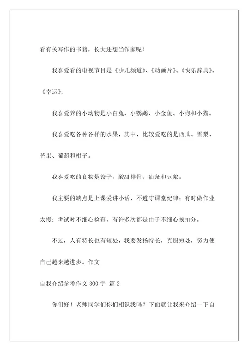 自我介绍参考作文300字