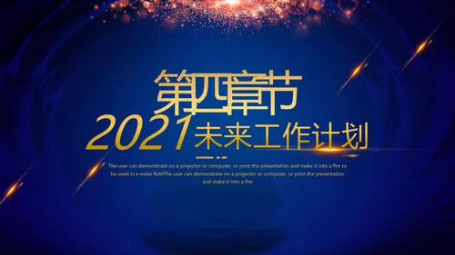 2021年简约大气金色商务工作计划年终总结述职报告通用ppt
