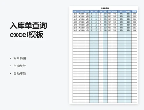 入库单查询excel模板
