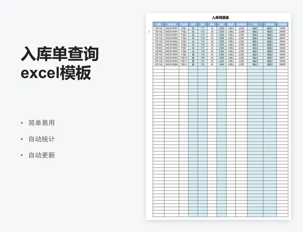 入库单查询excel模板