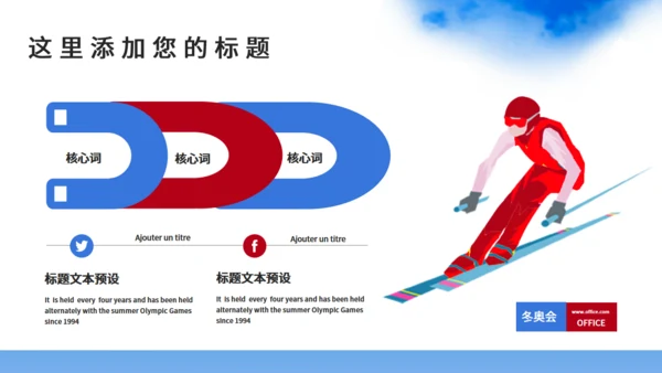 北京2022年冬季奥运会模板