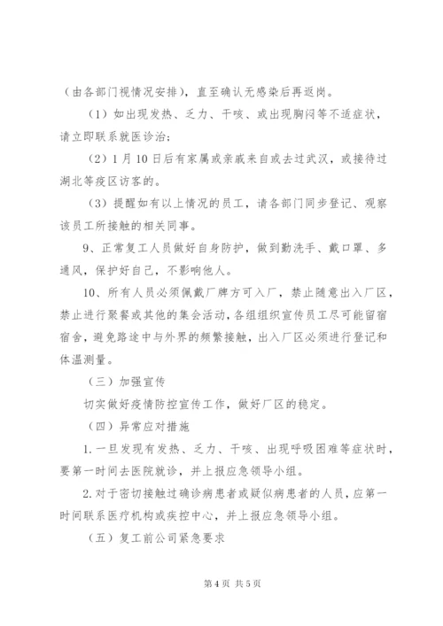 企业复工应急防控方案.docx