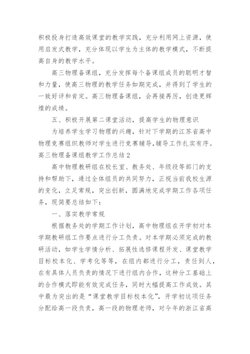 高三物理备课组教学工作总结.docx