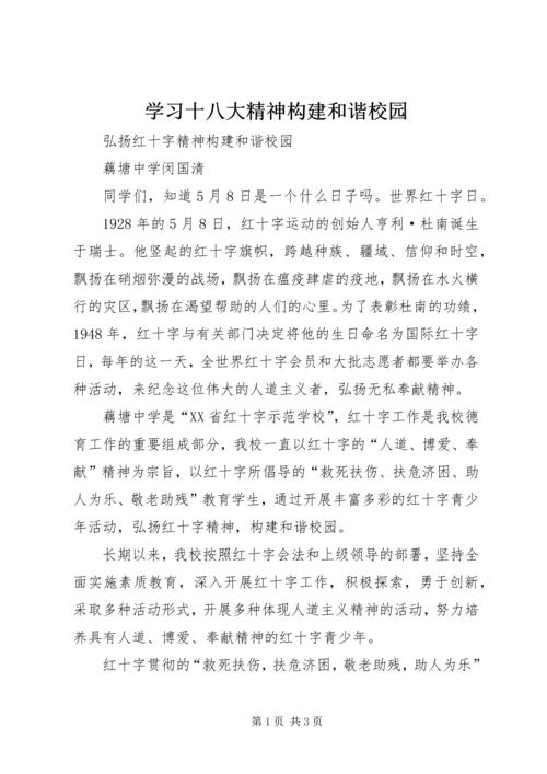 学习十八大精神构建和谐校园 (5).docx
