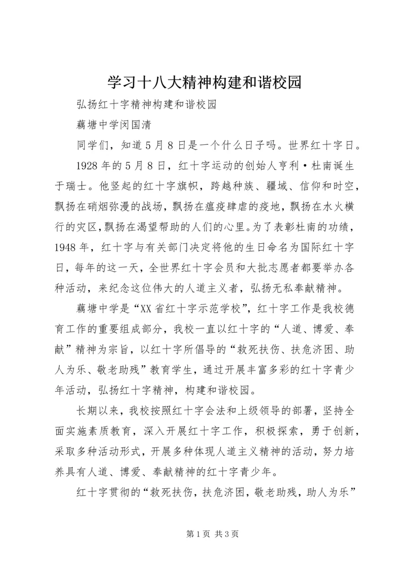 学习十八大精神构建和谐校园 (5).docx