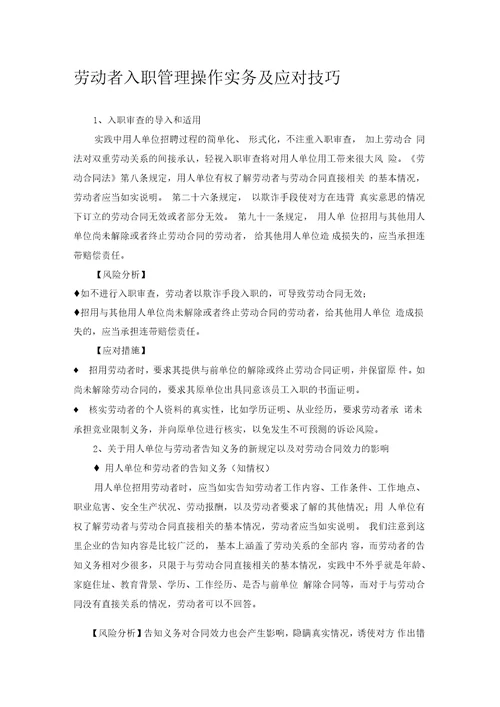 入职管理技巧与劳动合同法风险规避附表格HR猫猫