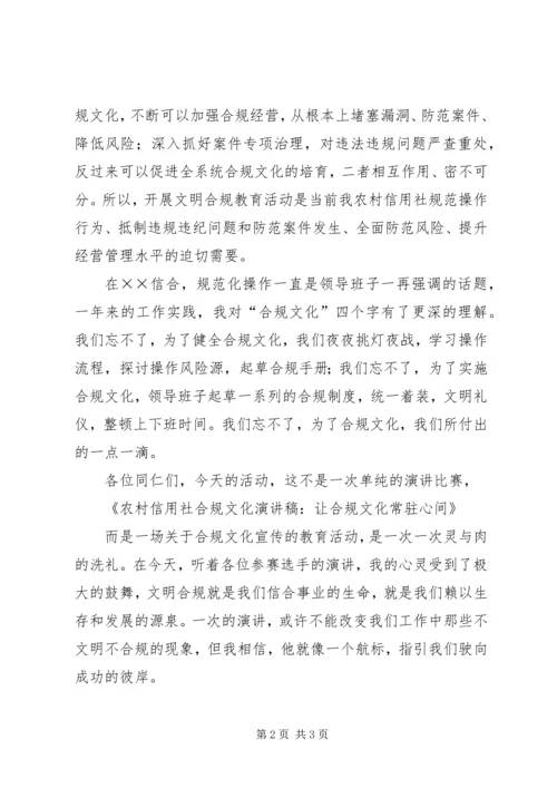 农村信用社合规文化演讲稿：让合规文化常驻心间.docx
