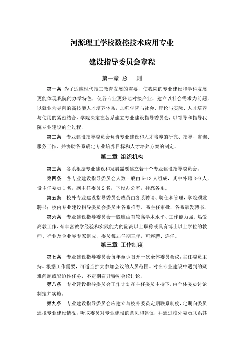 数控技术应用专业建设委员会章程.docx