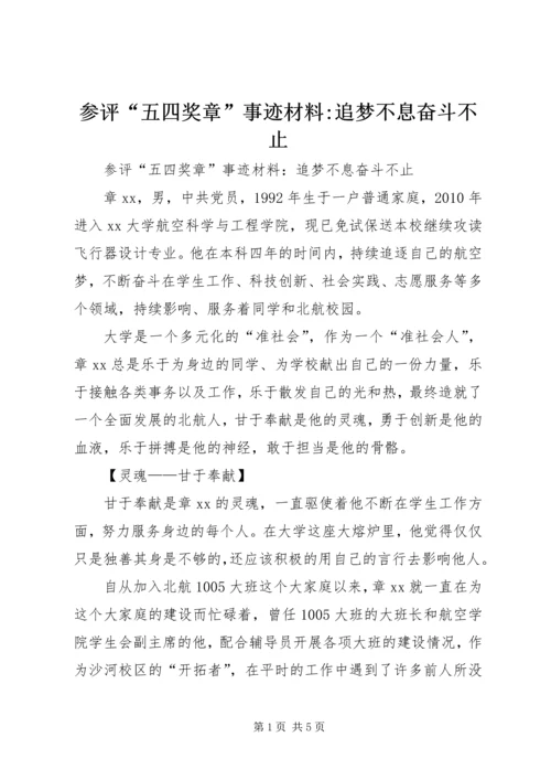 参评“五四奖章”事迹材料-追梦不息奋斗不止.docx