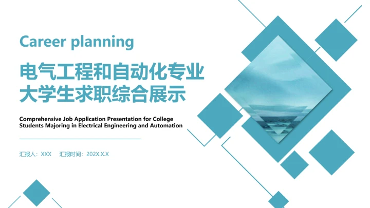 电气工程和自动化专业大学生求职个人能力综合展示职业生涯规划PPT模版