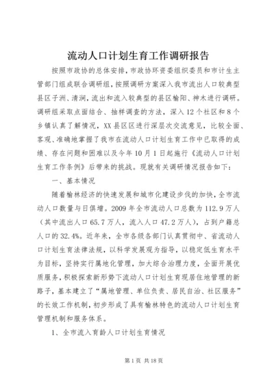 流动人口计划生育工作调研报告_1.docx