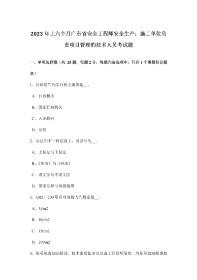 2023年上半年广东省安全工程师安全生产施工单位负责项目管理的技术人员考试题.docx