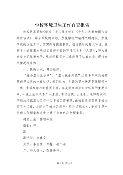 学校环境卫生工作自查报告 (4).docx