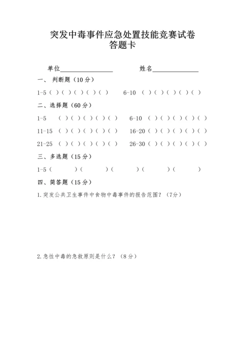 突发中毒事件应急处置技能竞赛试卷.docx