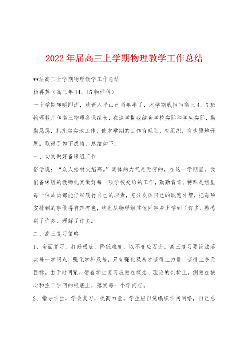 2023年届高三上学期物理教学工作总结