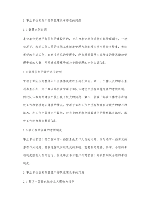 事业单位党政管理干部队伍的建设分析.docx