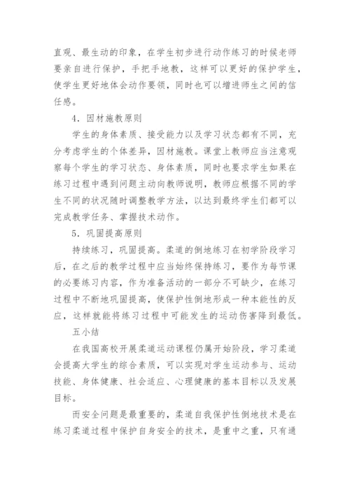 普通高等学校在柔道课程中保护性倒地技术的教育理论论文.docx