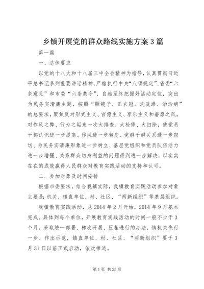 乡镇开展党的群众路线实施方案3篇.docx