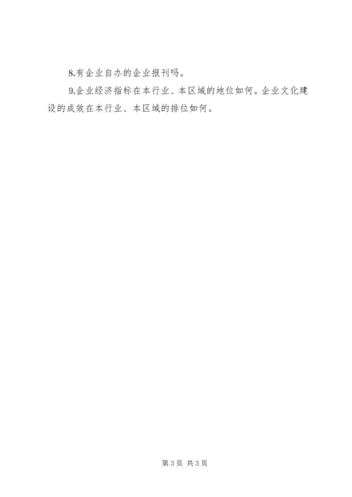 企业文化建设成效调查的主要内容 (2).docx