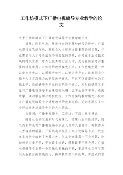 工作坊模式下广播电视编导专业教学的论文.docx