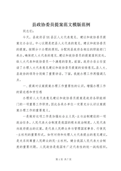 县政协委员提案范文模版范例.docx