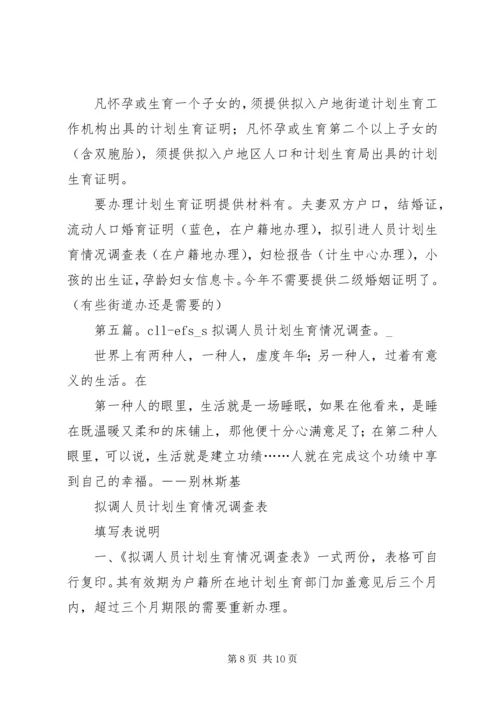 拟调人员计划生育情况调查表.docx